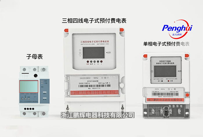 鹏辉电子式电能表整体展示及智能电表系统展示